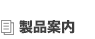 製品案内