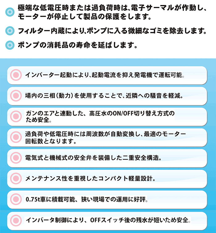 ①極端な低電圧時または過負荷時は電子サーマルが作動し、モーターが停止して製品を保護します。②フィルター内蔵により、ポンプに入る微細なごみを除去します。③ポンプの消耗の寿命を延ばします。