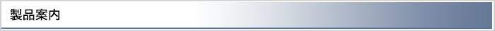 製品案内
